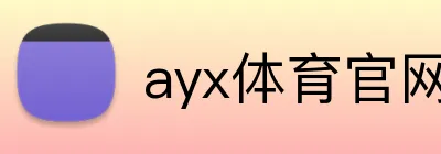 ayx体育官网 Logo